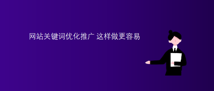 網(wǎng)站關鍵詞優(yōu)化推廣：這樣做更容易